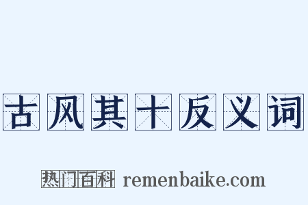 古风其十反义词是什么意思的图片